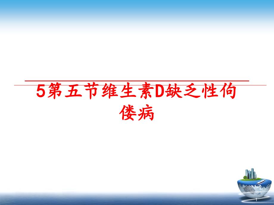 第五节维生素D缺乏性佝偻病课件_第1页