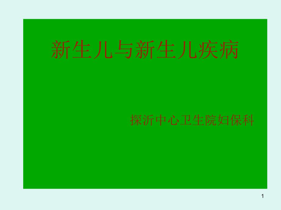 新生儿疾病症状识别培训课件_第1页