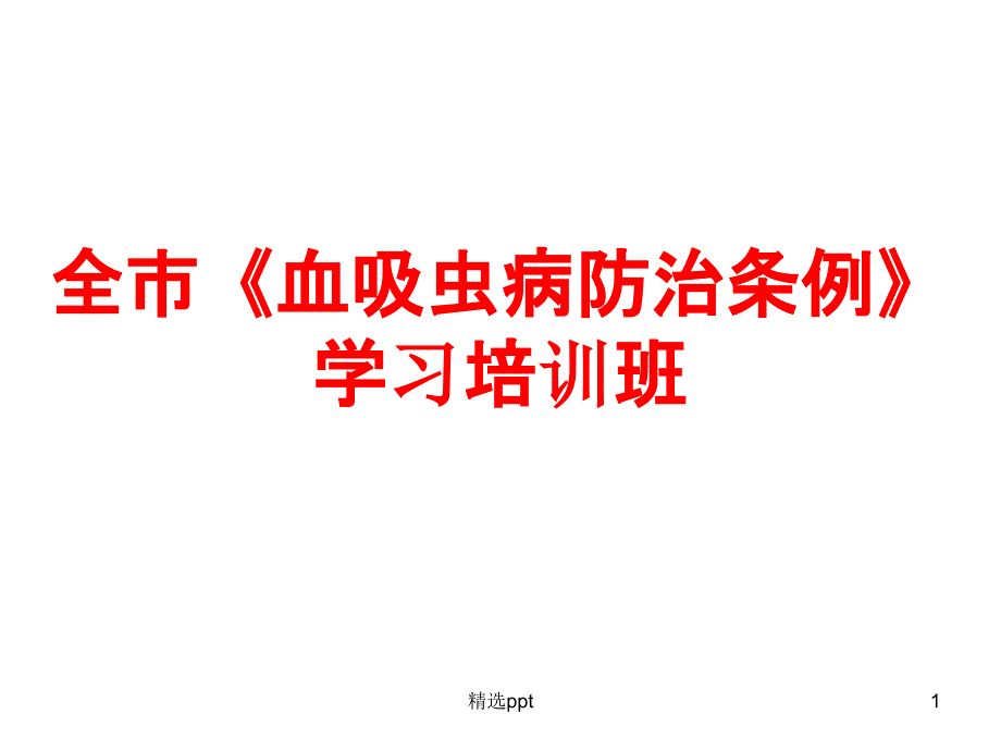 《血吸虫病防治条例》课件_第1页