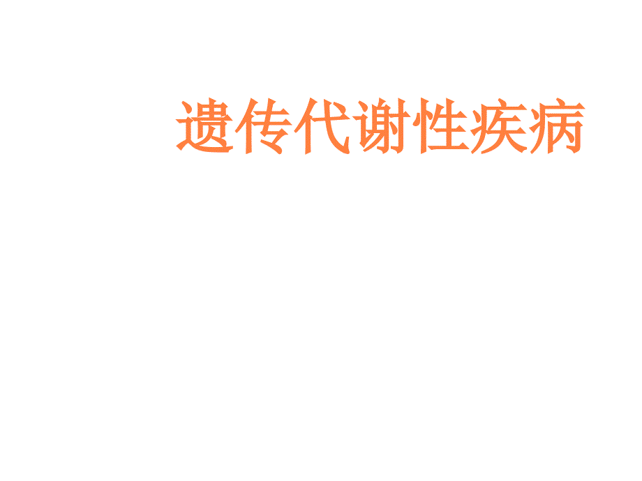 遗传代谢性疾病 ppt课件_第1页