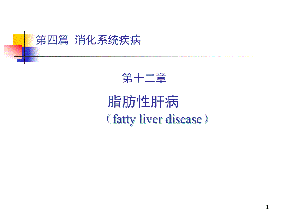 第四篇 脂肪性肝病课件_第1页