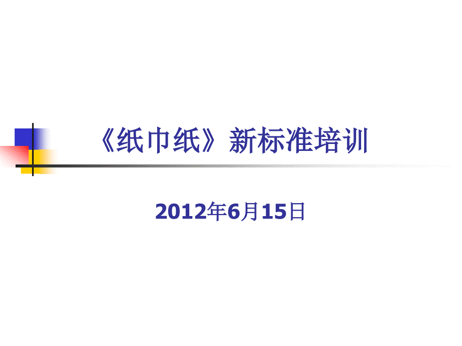 《纸巾纸》新标准培训课件_第1页