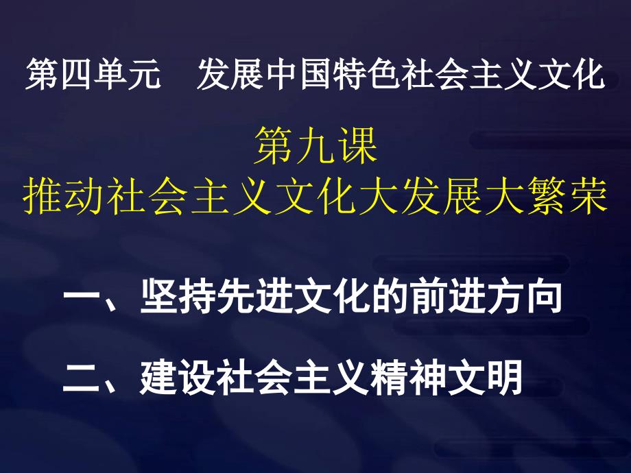 推动社会主义文化大发展大繁荣课件 人教课标版_第1页