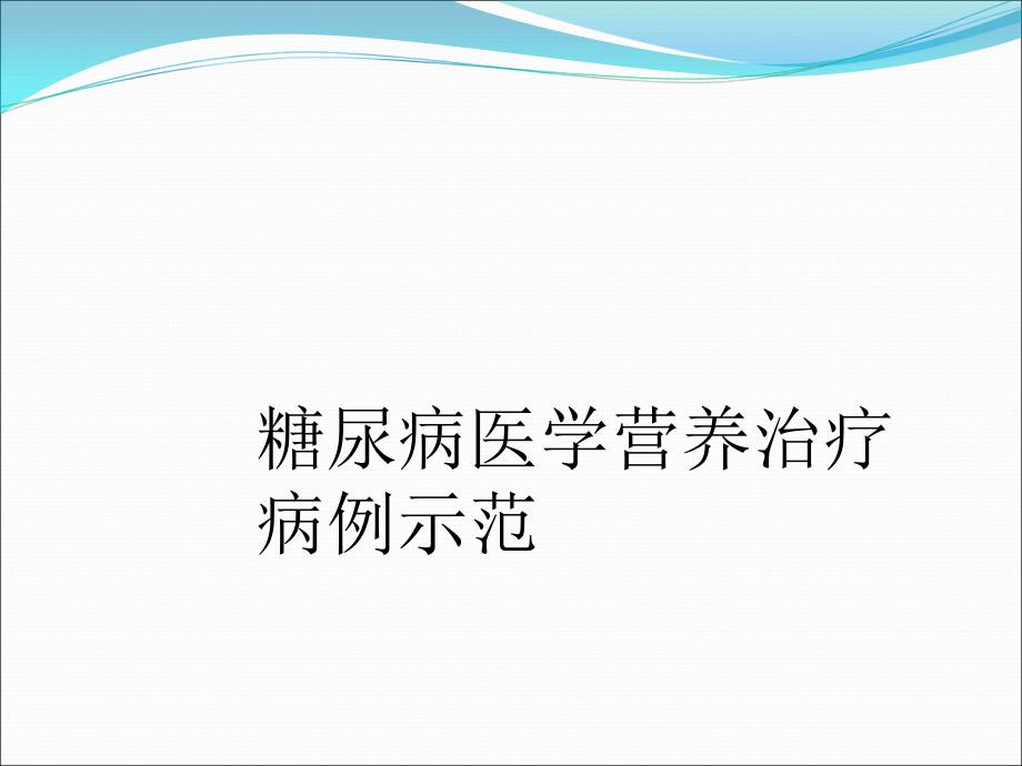 糖尿病医学营养治疗病例示范课件_第1页