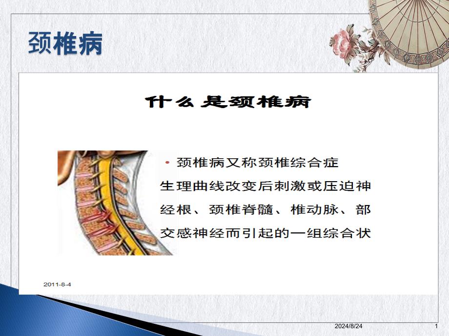 颈肩痛和腰腿痛病人的康复护理ppt课件_第1页