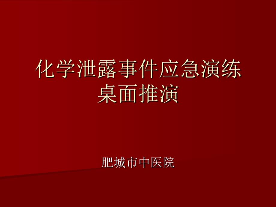 化学泄露事件应急演练_第1页