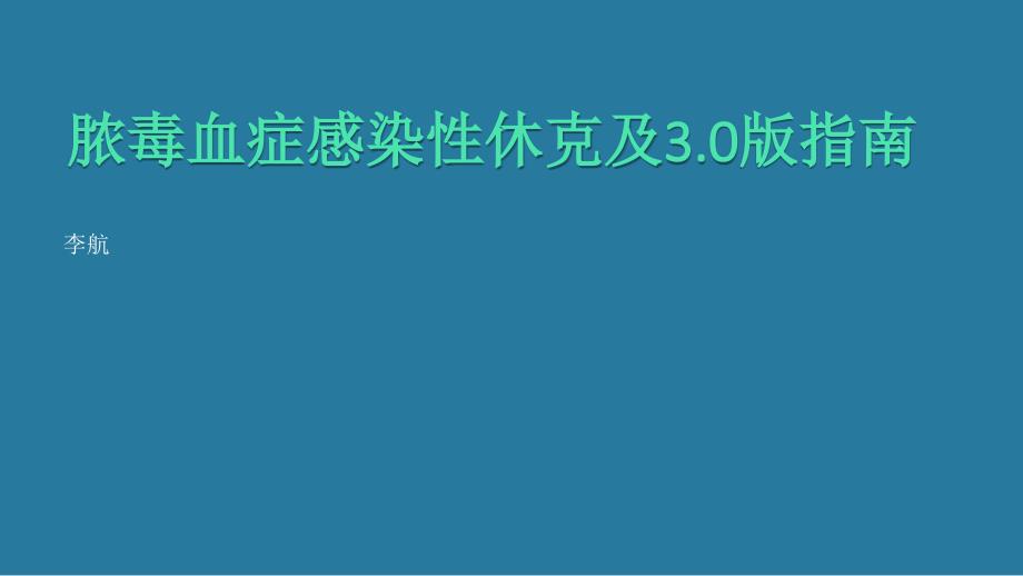 脓毒血症治疗课件_第1页