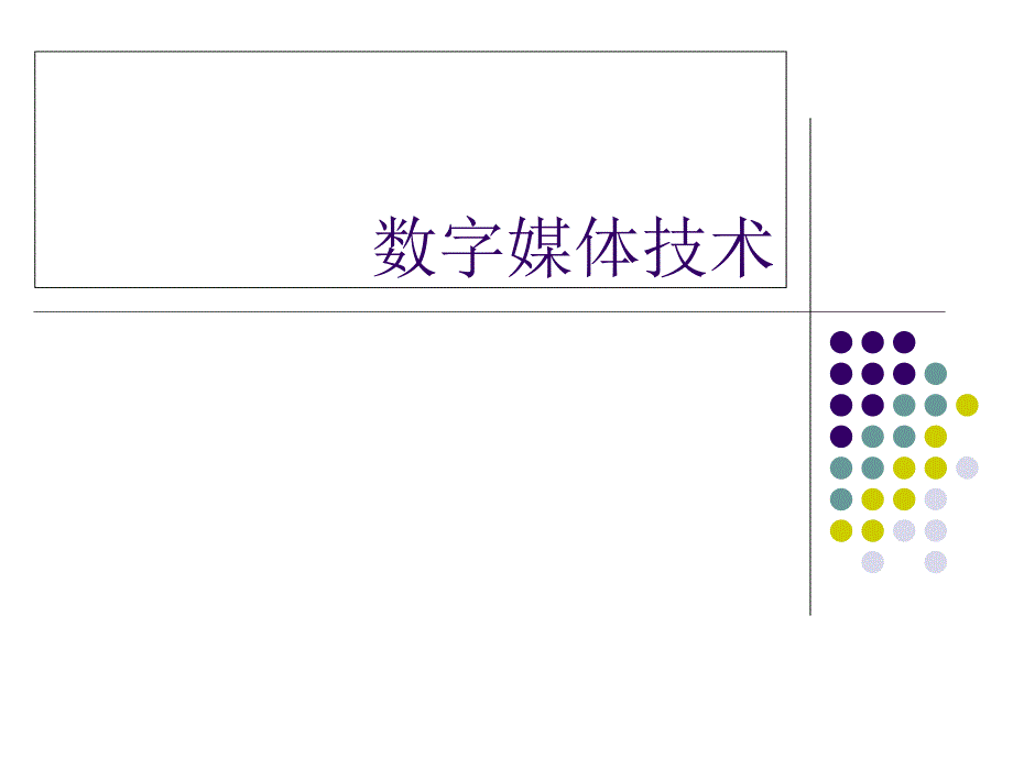 数字媒体技术ppt课件_第1页