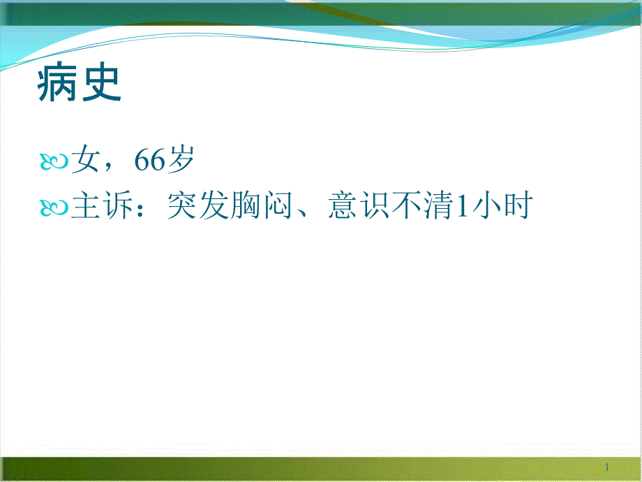 镜像右位心急性前壁心肌梗死一例课件_第1页