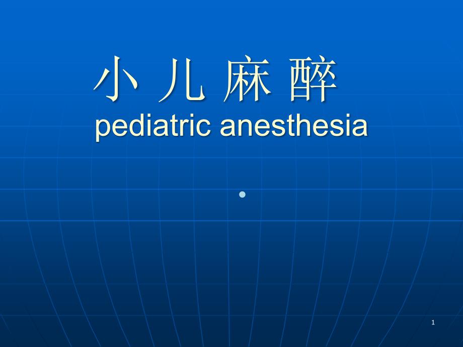 临床麻醉学ppt课件小儿麻醉pediatricanesthesia_第1页