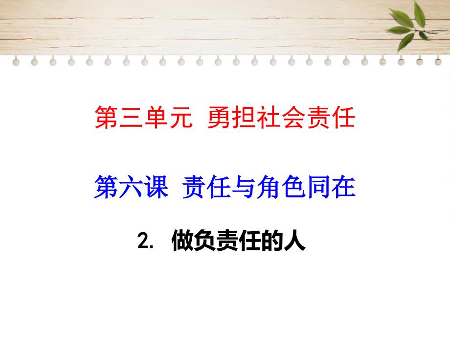 部编版道德与法治《做负责任的人》教学ppt课件_第1页