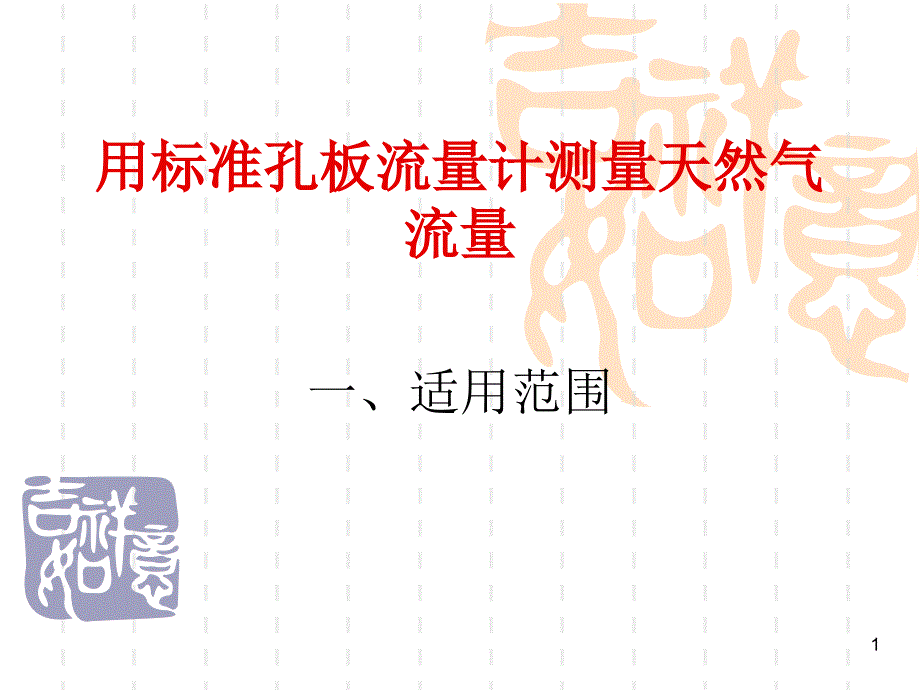 标准孔板计量方法课件_第1页