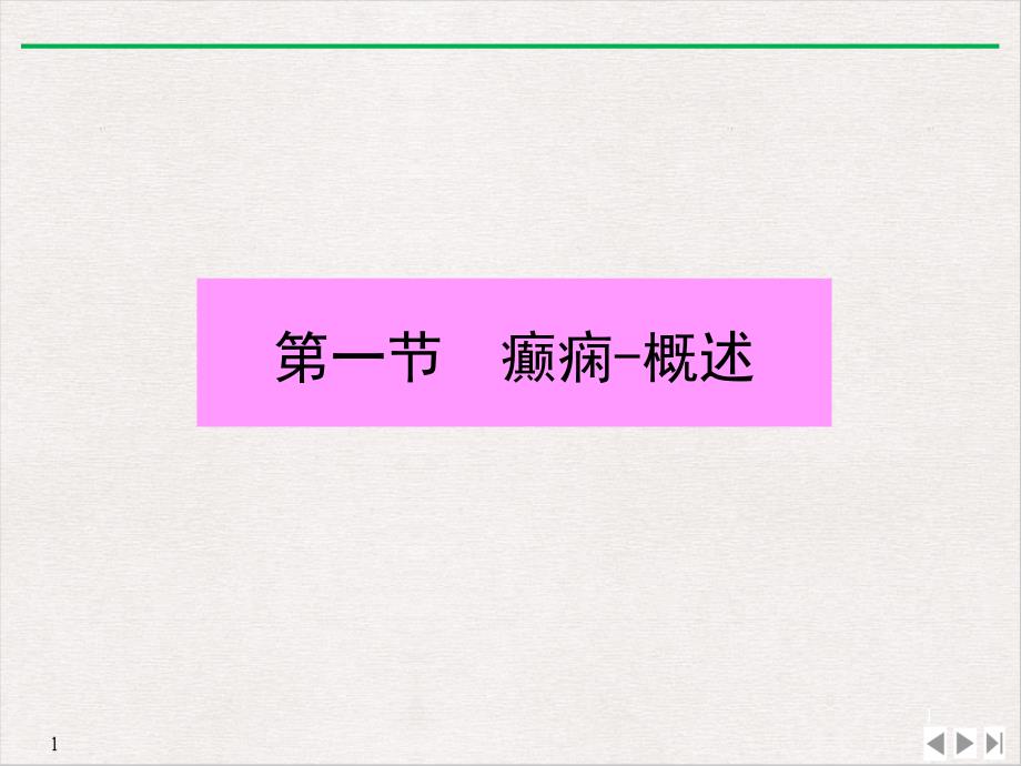 癫痫的讲解讲述课件_第1页