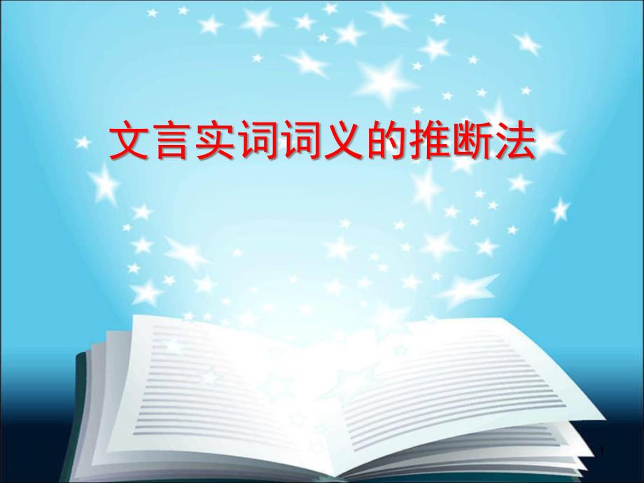 高考复习文言实词词义的推断法课件_第1页