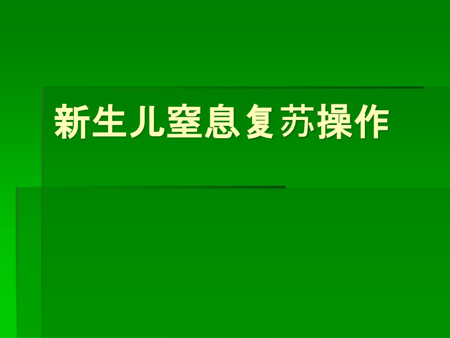 新生儿窒息复苏操作课件_第1页