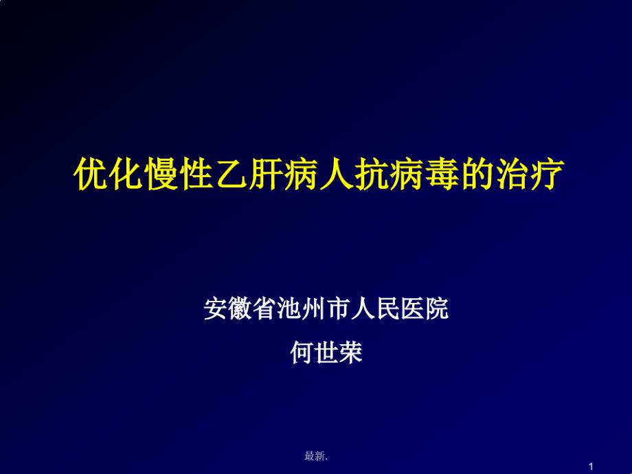 病毒性肝炎的抗病毒治疗稿件课件_第1页