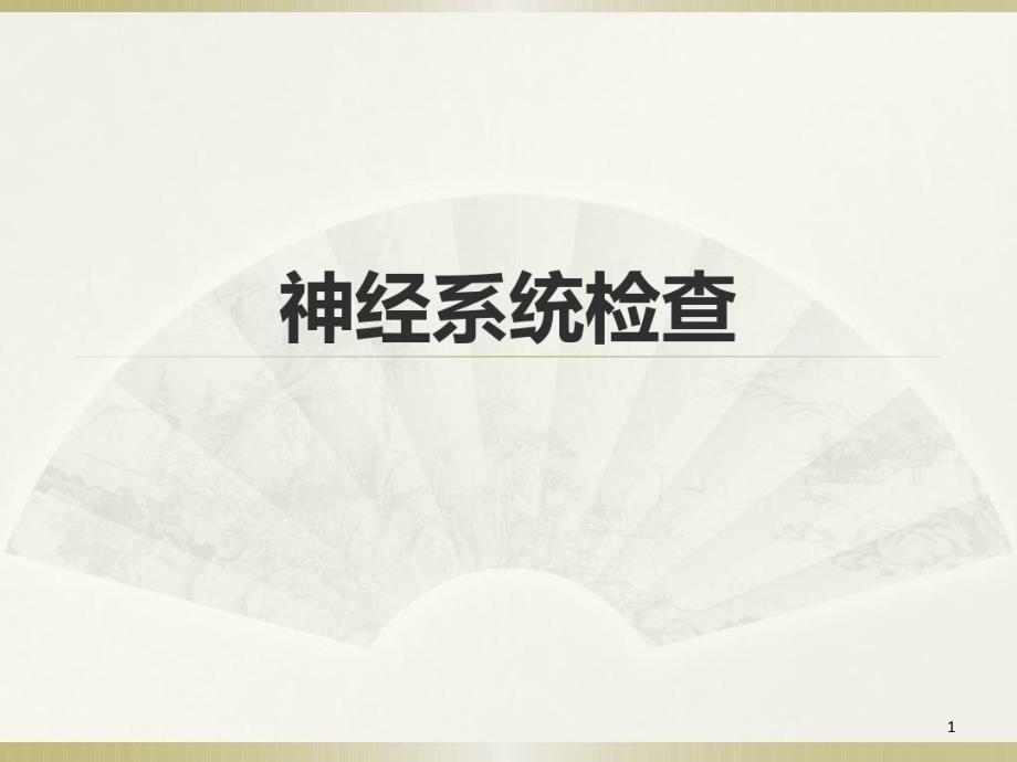 诊断学诊断神经检查课件_第1页