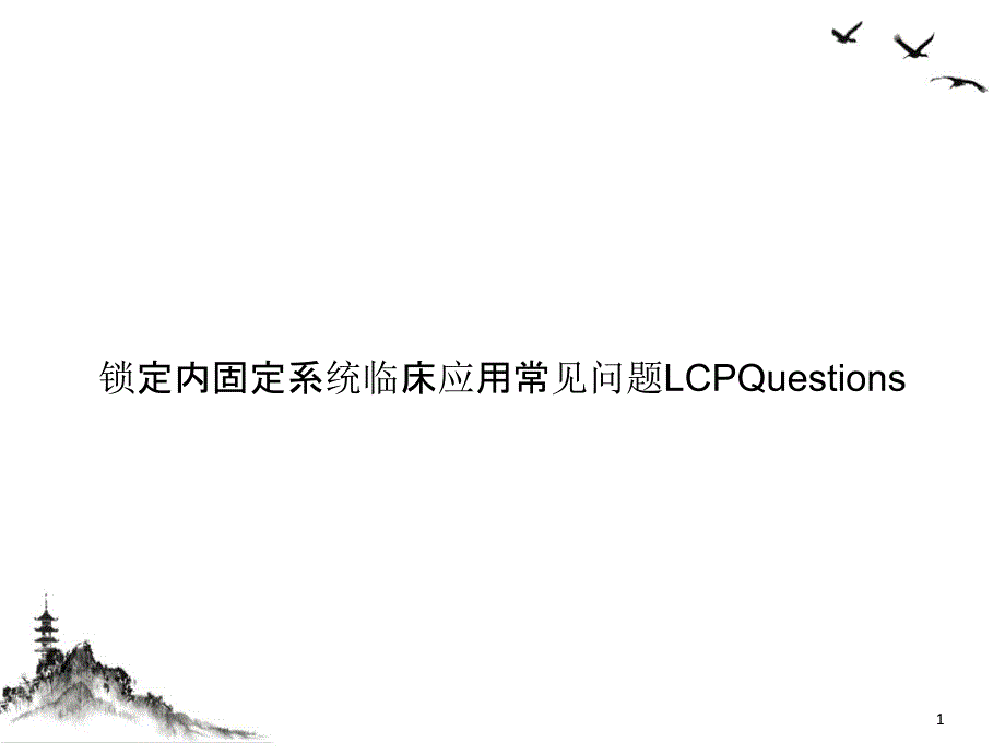 锁定内固定系统临床应用常见问题LCPQuestions授课课件_第1页