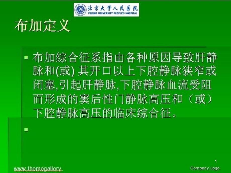 第十讲布加氏综合症课件_第1页