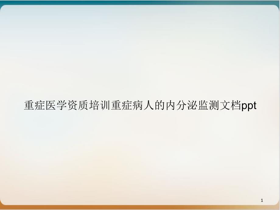 重症医学资质培训重症病人的内分泌监测课件_第1页