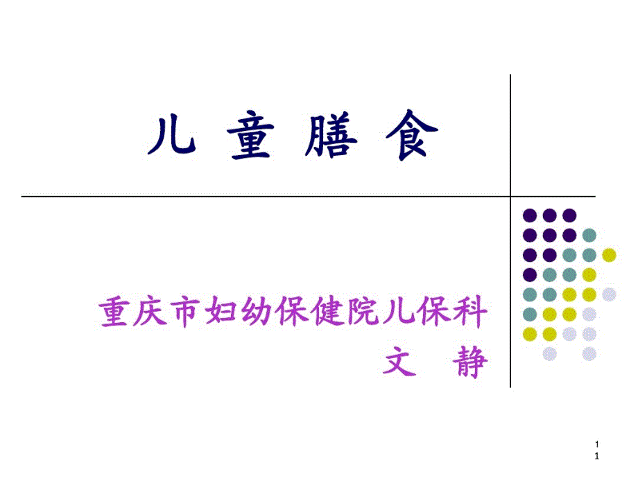 托幼机构膳食管理课件_第1页