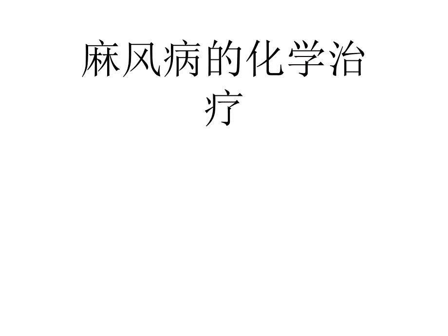 麻风病治疗及药物不良反应课件_第1页