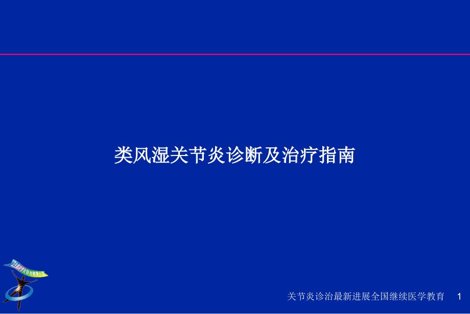 类风湿关节炎诊断及治疗指南课件_第1页