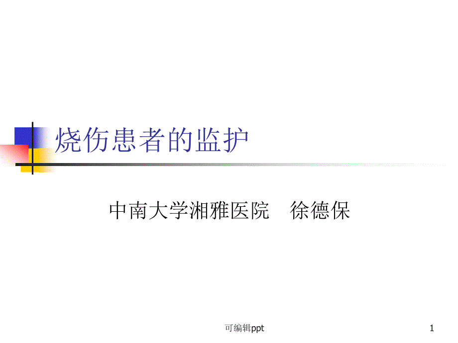 烧伤患者的监护课件_第1页