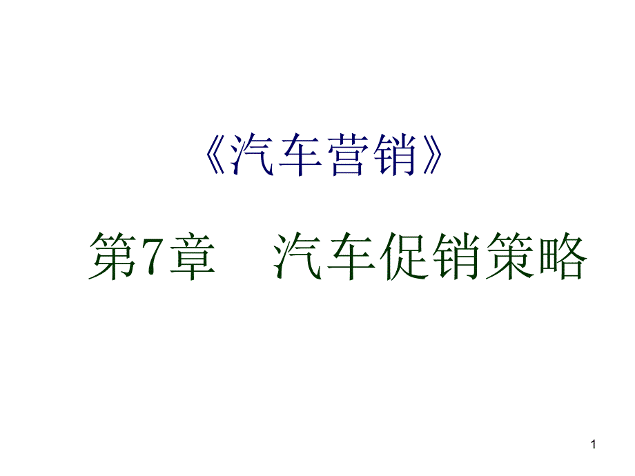 汽车产品的促销策略课件_第1页