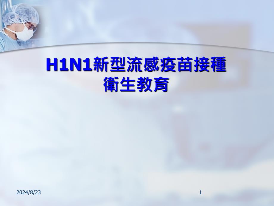 百龄高中H1N1流感疫苗卫生教育课件_第1页