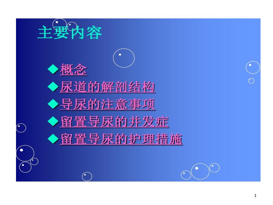 留置导尿并发症及护理措施课件_第1页