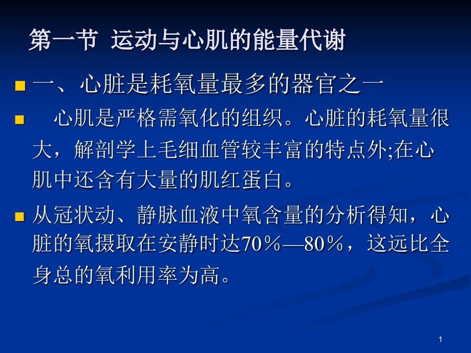 第一节运动与心肌的能量代谢课件_第1页