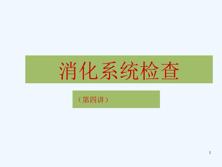 消化系统检查方法概述课件_第1页