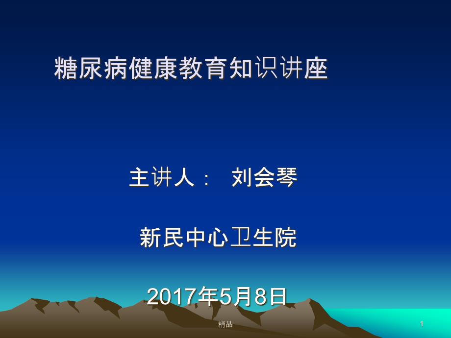 糖尿病健康教育 ppt课件_第1页