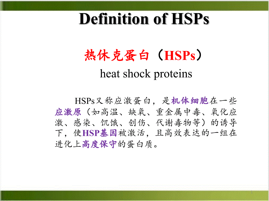 热休克蛋白与肿瘤的关系研究进展课件_第1页