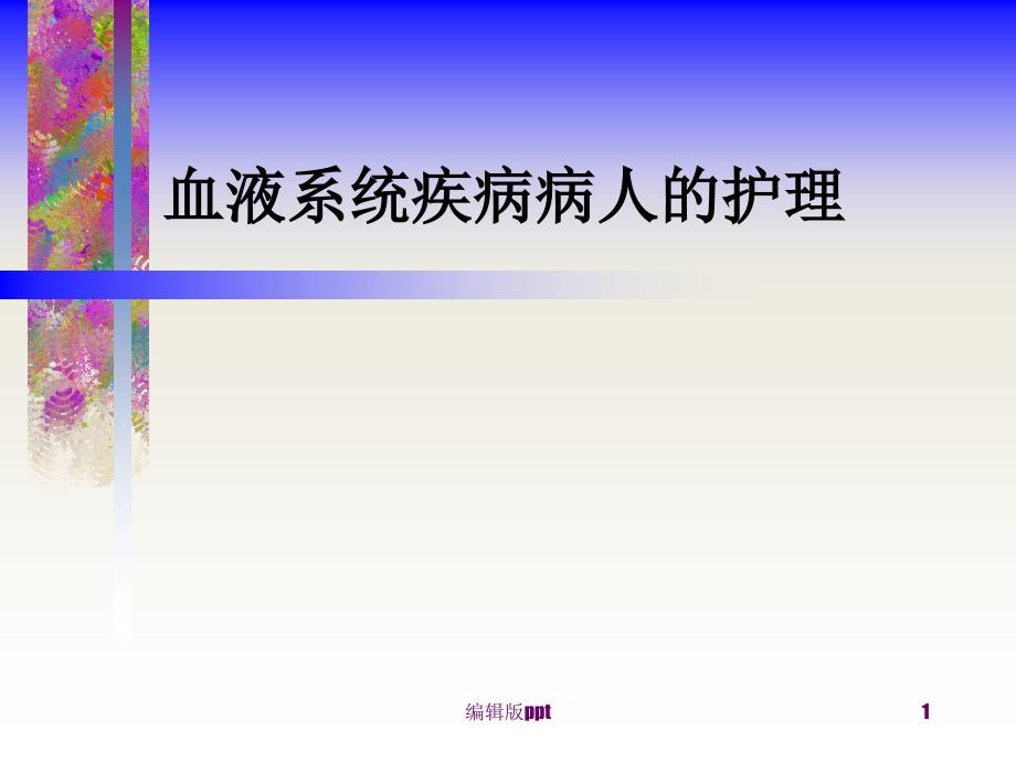 血液系统疾病病人的护理课件_第1页