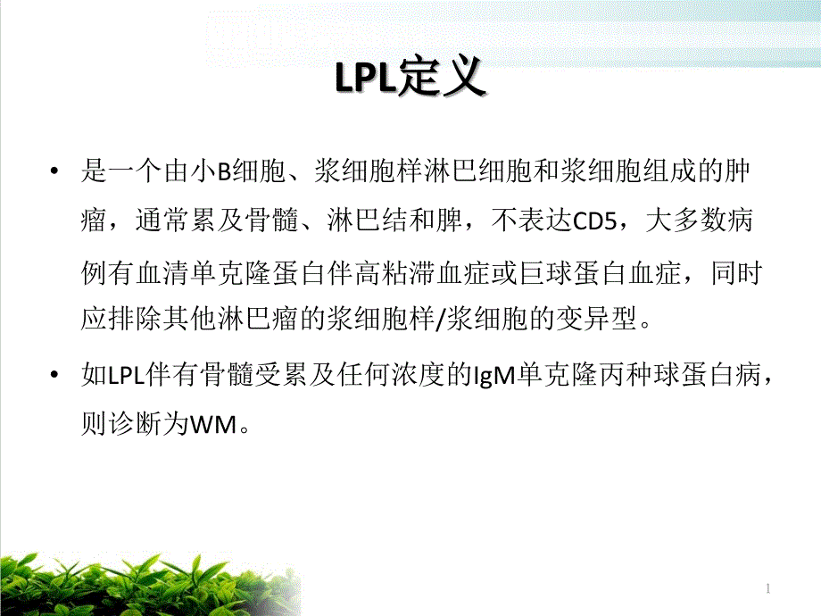 淋巴浆细胞淋巴瘤课件_第1页