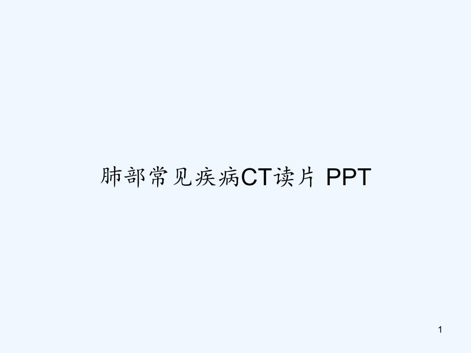 肺部常见疾病CT读片 ppt课件_第1页