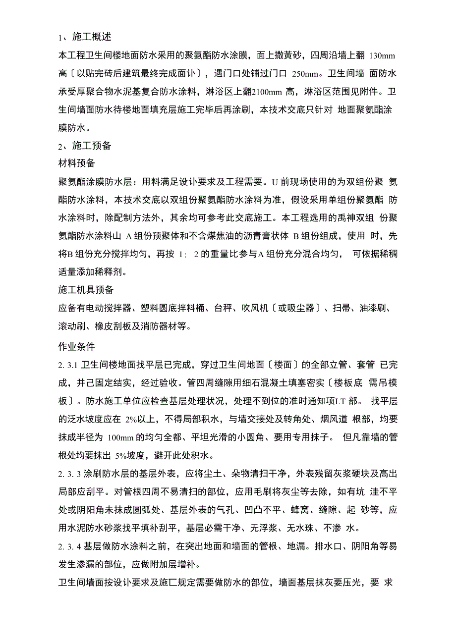 卫生间涂膜防水技术交底_第1页