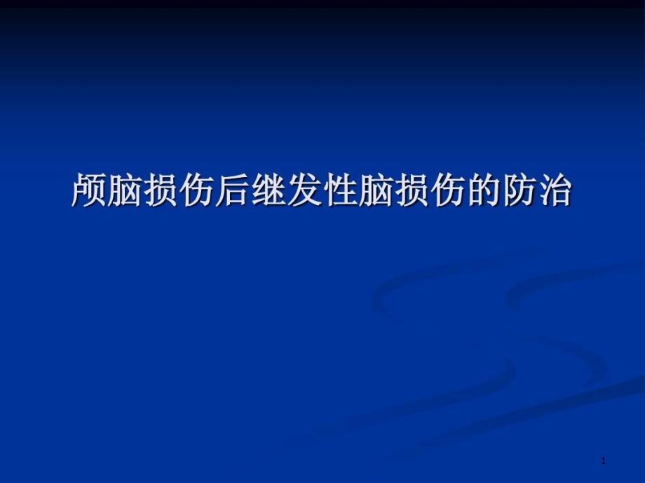 颅脑损伤后继发性脑损伤的防治课件_第1页