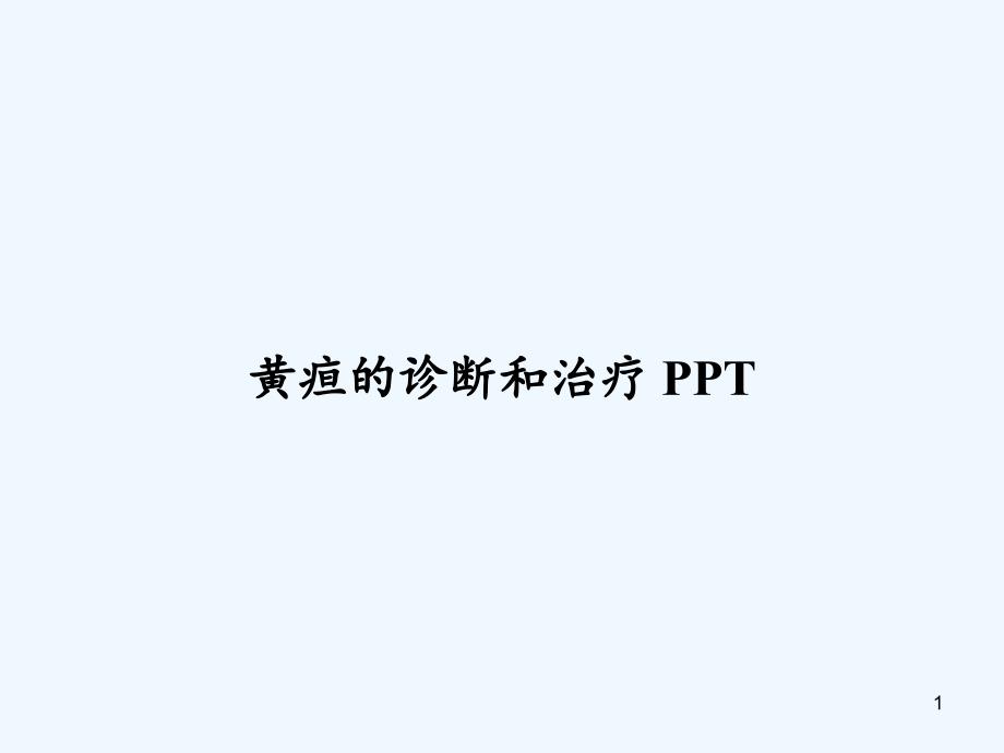 黄疸的诊断和治疗 ppt课件_第1页