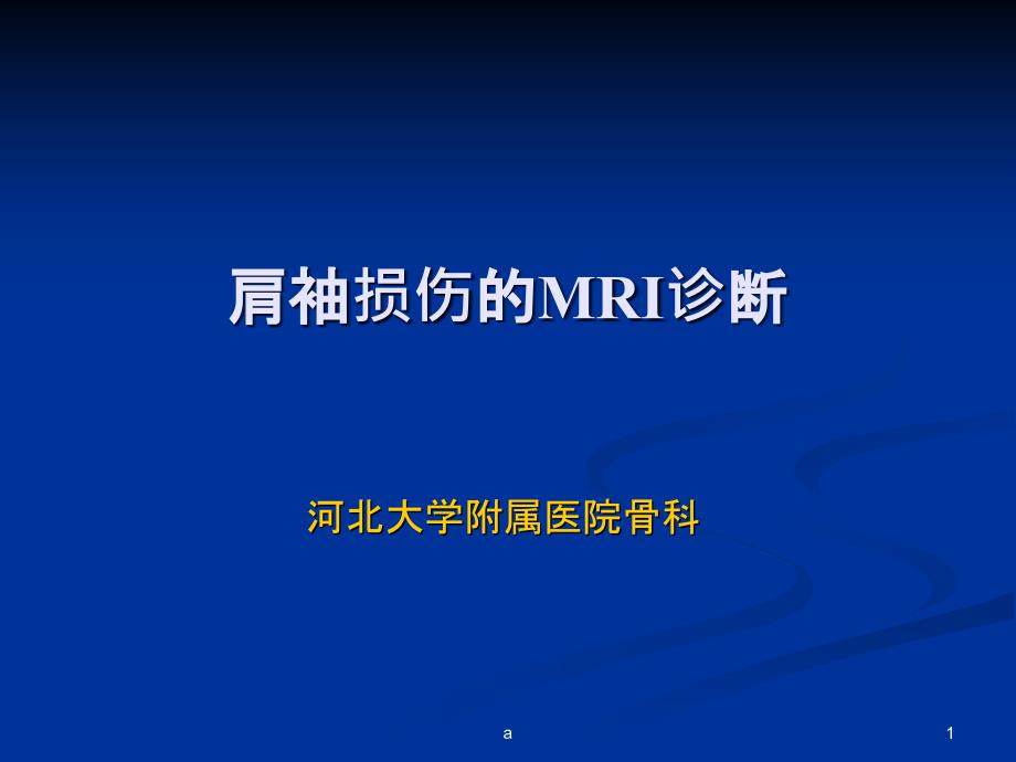 肩袖损伤核磁诊断课件_第1页