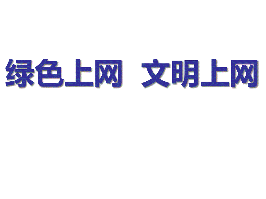 绿色上网文明上网课件_第1页