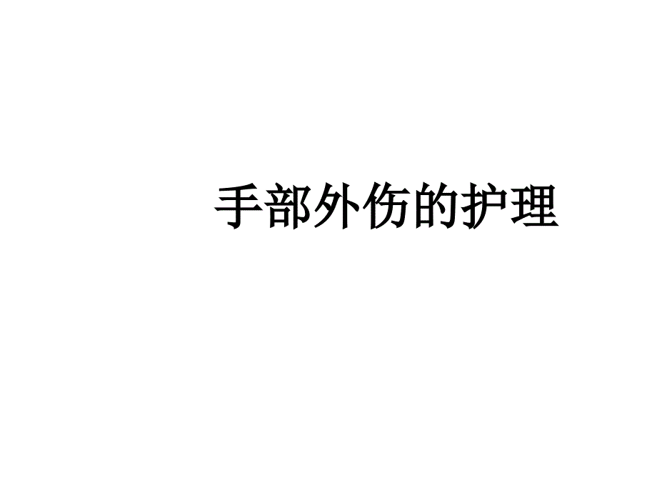 手外伤的护理体会课件_第1页