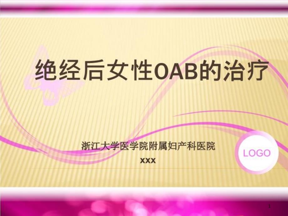 绝经后女性OAB治疗课件_第1页