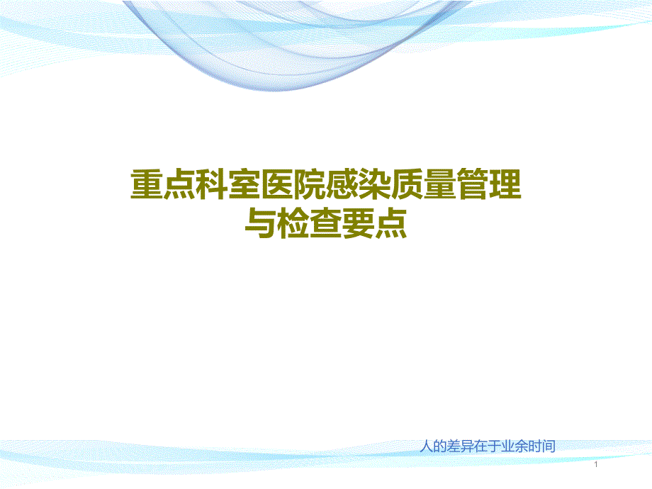 重点科室医院感染质量管理与检查要点 ppt课件_第1页