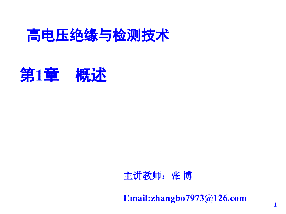 电力设备绝缘预防性试验与诊断课件_第1页