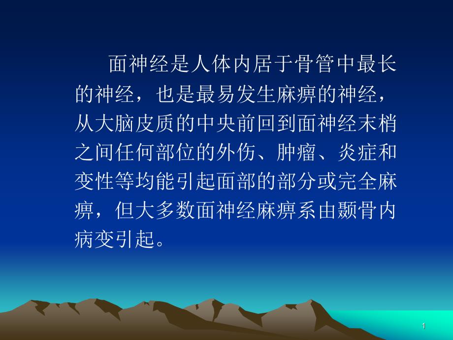 面神经的应用解剖ppt培训课程课件_第1页