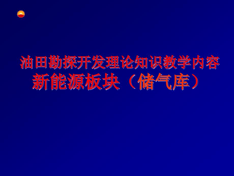 油田勘探开发理论知识教学内容新能源板块储气库讲课课件_第1页