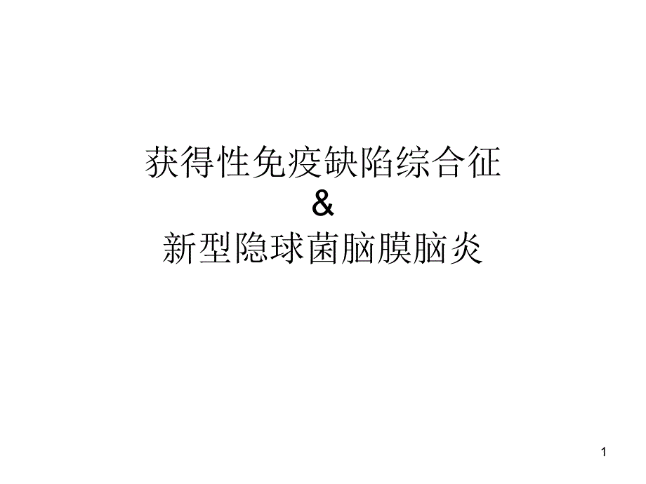 艾滋病合并新型隐球菌脑膜炎文献回顾课件_第1页